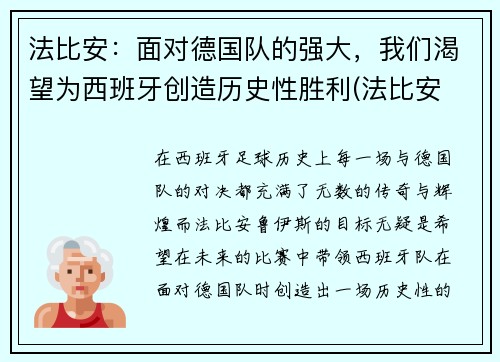 法比安：面对德国队的强大，我们渴望为西班牙创造历史性胜利(法比安 下载)