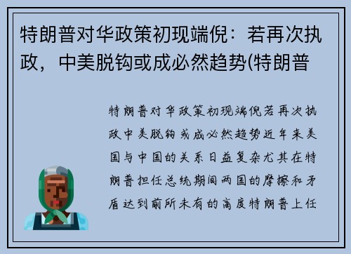 特朗普对华政策初现端倪：若再次执政，中美脱钩或成必然趋势(特朗普 对华政策)