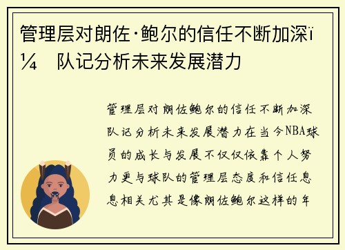 管理层对朗佐·鲍尔的信任不断加深，队记分析未来发展潜力