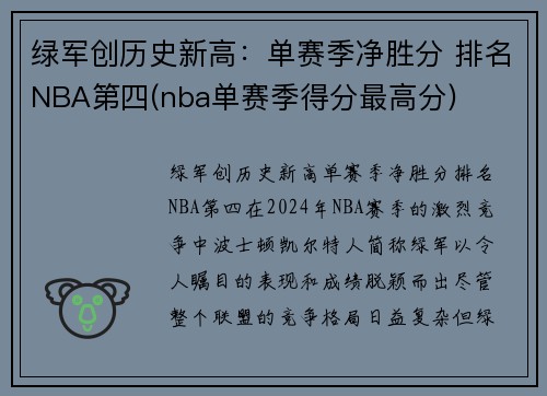 绿军创历史新高：单赛季净胜分 排名NBA第四(nba单赛季得分最高分)