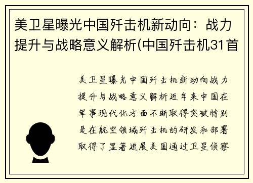 美卫星曝光中国歼击机新动向：战力提升与战略意义解析(中国歼击机31首飞)