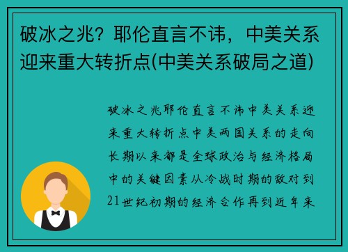 破冰之兆？耶伦直言不讳，中美关系迎来重大转折点(中美关系破局之道)