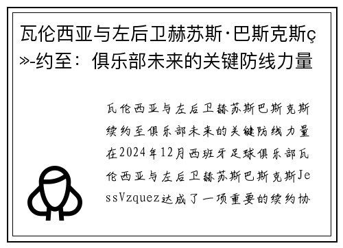 瓦伦西亚与左后卫赫苏斯·巴斯克斯续约至：俱乐部未来的关键防线力量