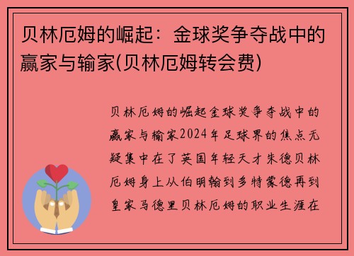 贝林厄姆的崛起：金球奖争夺战中的赢家与输家(贝林厄姆转会费)