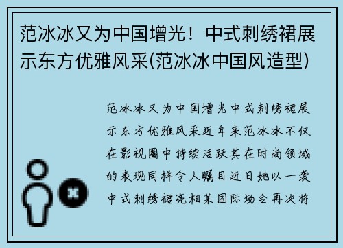 范冰冰又为中国增光！中式刺绣裙展示东方优雅风采(范冰冰中国风造型)