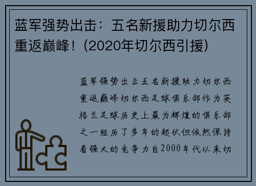 蓝军强势出击：五名新援助力切尔西重返巅峰！(2020年切尔西引援)