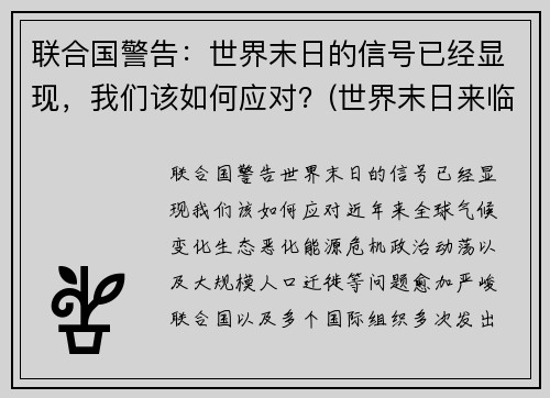 联合国警告：世界末日的信号已经显现，我们该如何应对？(世界末日来临该怎么办)