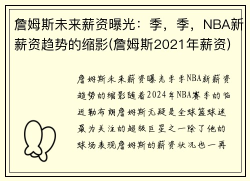 詹姆斯未来薪资曝光：季，季，NBA新薪资趋势的缩影(詹姆斯2021年薪资)