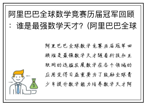 阿里巴巴全球数学竞赛历届冠军回顾：谁是最强数学天才？(阿里巴巴全球数学竞赛百度百科)