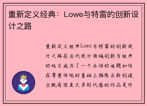 重新定义经典：Lowe与特雷的创新设计之路