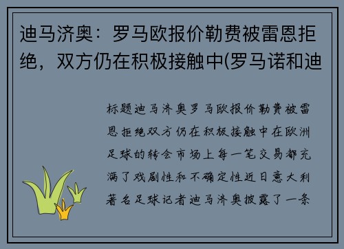 迪马济奥：罗马欧报价勒费被雷恩拒绝，双方仍在积极接触中(罗马诺和迪马济奥)