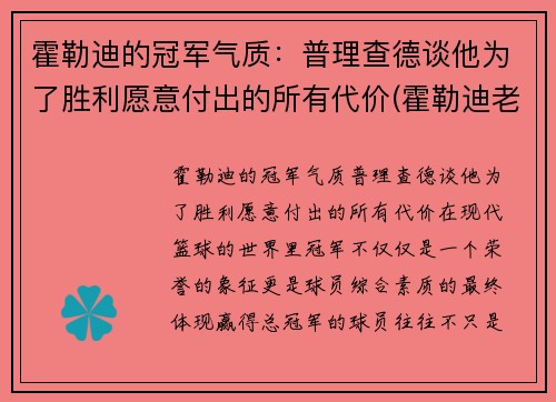 霍勒迪的冠军气质：普理查德谈他为了胜利愿意付出的所有代价(霍勒迪老婆)