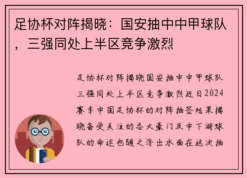 足协杯对阵揭晓：国安抽中中甲球队，三强同处上半区竞争激烈