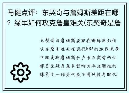 马健点评：东契奇与詹姆斯差距在哪？绿军如何攻克詹皇难关(东契奇是詹姆斯接班人)