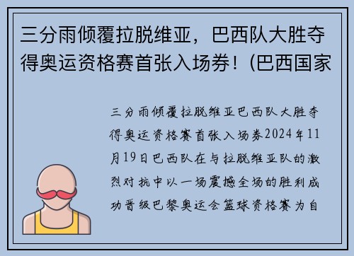 三分雨倾覆拉脱维亚，巴西队大胜夺得奥运资格赛首张入场券！(巴西国家队奥运会)