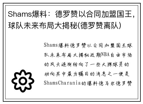 Shams爆料：德罗赞以合同加盟国王，球队未来布局大揭秘(德罗赞离队)