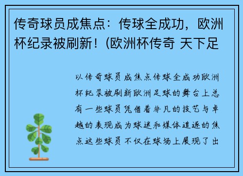 传奇球员成焦点：传球全成功，欧洲杯纪录被刷新！(欧洲杯传奇 天下足球)