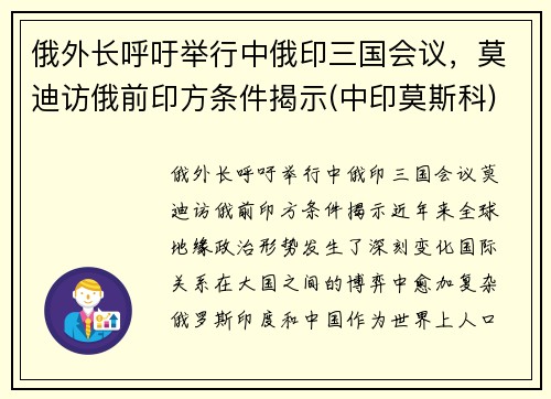 俄外长呼吁举行中俄印三国会议，莫迪访俄前印方条件揭示(中印莫斯科)