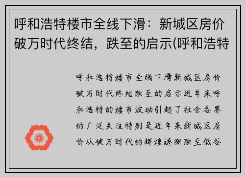 呼和浩特楼市全线下滑：新城区房价破万时代终结，跌至的启示(呼和浩特市新房价格走势)