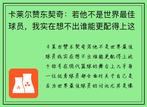 卡莱尔赞东契奇：若他不是世界最佳球员，我实在想不出谁能更配得上这个称号