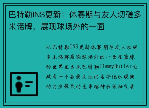 巴特勒INS更新：休赛期与友人切磋多米诺牌，展现球场外的一面