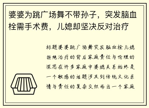 婆婆为跳广场舞不带孙子，突发脑血栓需手术费，儿媳却坚决反对治疗