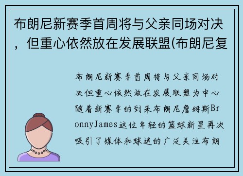 布朗尼新赛季首周将与父亲同场对决，但重心依然放在发展联盟(布朗尼复出)