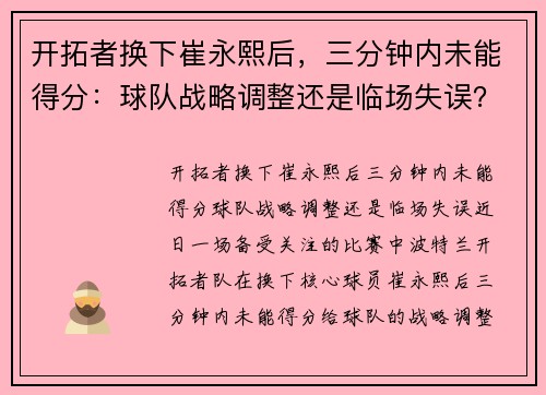 开拓者换下崔永熙后，三分钟内未能得分：球队战略调整还是临场失误？