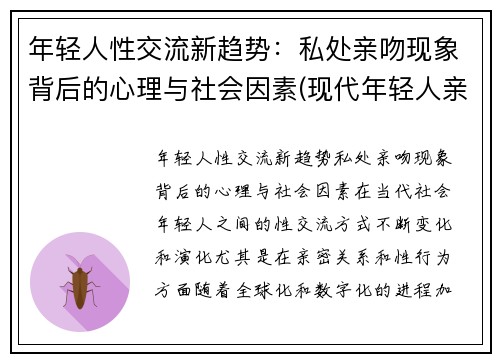 年轻人性交流新趋势：私处亲吻现象背后的心理与社会因素(现代年轻人亲吻)