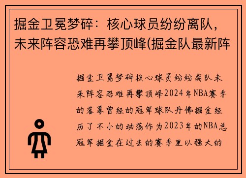 掘金卫冕梦碎：核心球员纷纷离队，未来阵容恐难再攀顶峰(掘金队最新阵容)