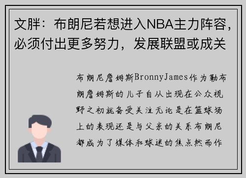 文胖：布朗尼若想进入NBA主力阵容，必须付出更多努力，发展联盟或成关键之路