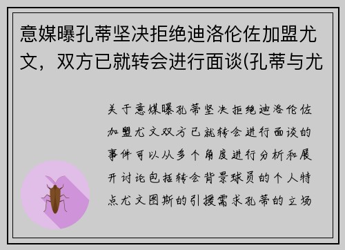 意媒曝孔蒂坚决拒绝迪洛伦佐加盟尤文，双方已就转会进行面谈(孔蒂与尤文的关系)