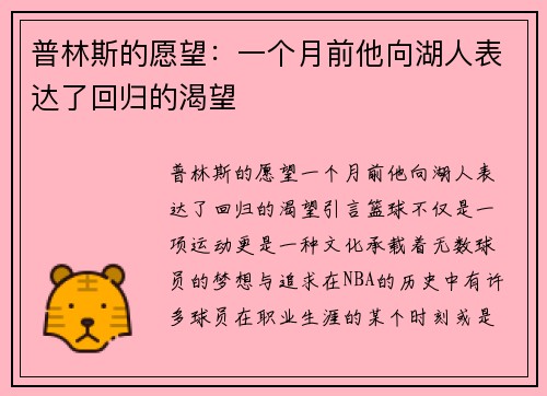 普林斯的愿望：一个月前他向湖人表达了回归的渴望