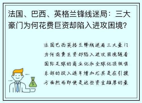 法国、巴西、英格兰锋线迷局：三大豪门为何花费巨资却陷入进攻困境？