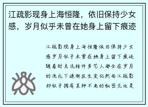 江疏影现身上海恒隆，依旧保持少女感，岁月似乎未曾在她身上留下痕迹