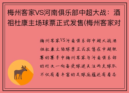 梅州客家VS河南俱乐部中超大战：酒祖杜康主场球票正式发售(梅州客家对浙江比分)