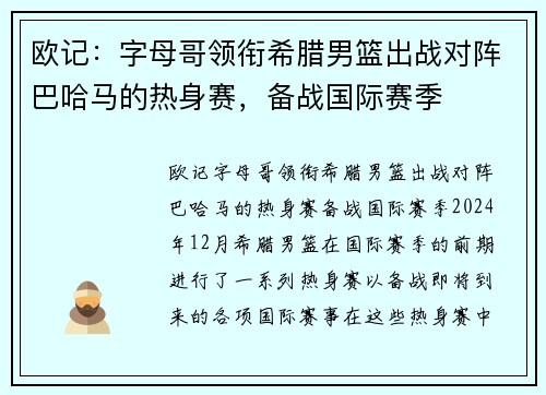 欧记：字母哥领衔希腊男篮出战对阵巴哈马的热身赛，备战国际赛季