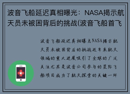 波音飞船延迟真相曝光：NASA揭示航天员未被困背后的挑战(波音飞船首飞失败)