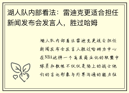 湖人队内部看法：雷迪克更适合担任新闻发布会发言人，胜过哈姆