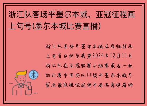 浙江队客场平墨尔本城，亚冠征程画上句号(墨尔本城比赛直播)