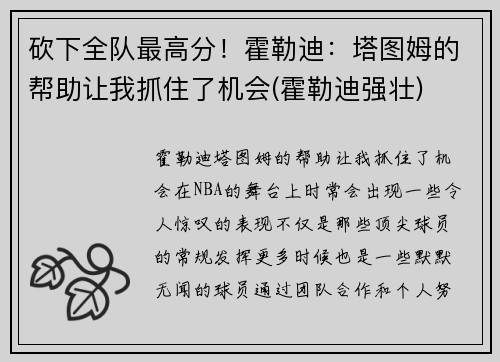 砍下全队最高分！霍勒迪：塔图姆的帮助让我抓住了机会(霍勒迪强壮)