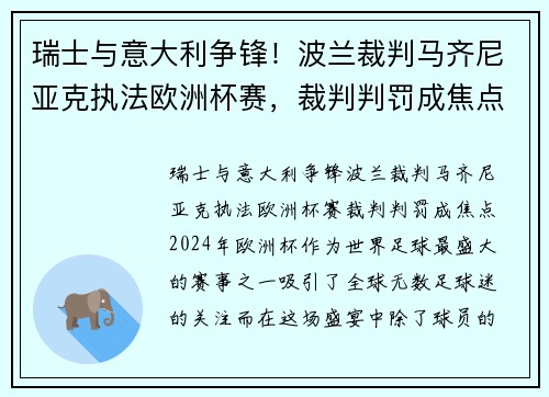 瑞士与意大利争锋！波兰裁判马齐尼亚克执法欧洲杯赛，裁判判罚成焦点