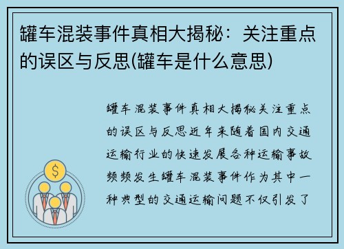 罐车混装事件真相大揭秘：关注重点的误区与反思(罐车是什么意思)