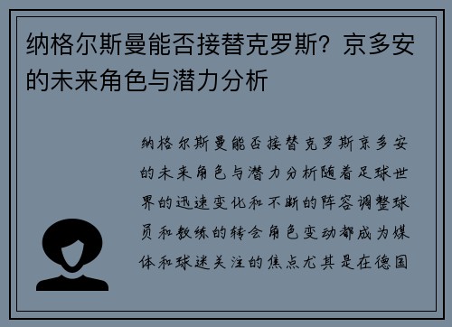 纳格尔斯曼能否接替克罗斯？京多安的未来角色与潜力分析