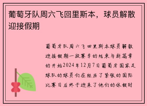 葡萄牙队周六飞回里斯本，球员解散迎接假期