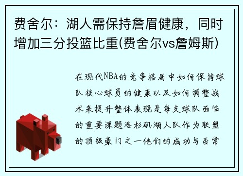 费舍尔：湖人需保持詹眉健康，同时增加三分投篮比重(费舍尔vs詹姆斯)