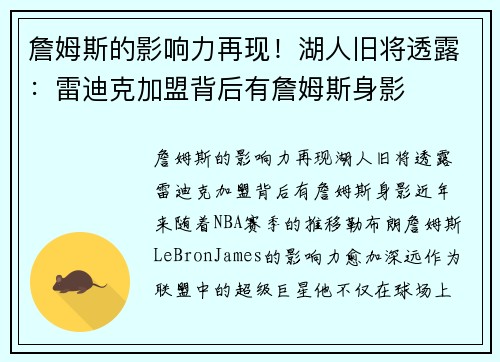 詹姆斯的影响力再现！湖人旧将透露：雷迪克加盟背后有詹姆斯身影