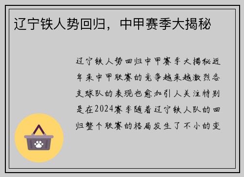 辽宁铁人势回归，中甲赛季大揭秘