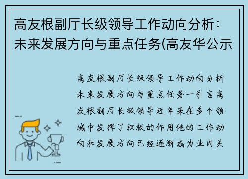 高友根副厅长级领导工作动向分析：未来发展方向与重点任务(高友华公示)