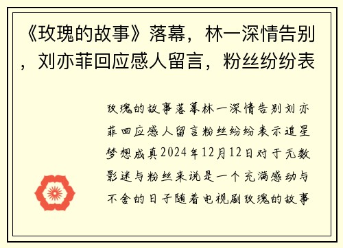 《玫瑰的故事》落幕，林一深情告别，刘亦菲回应感人留言，粉丝纷纷表示“追星梦想成真”